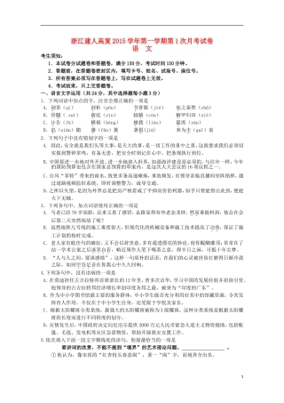 浙江省建人高复2016届高三语文上学期第一次月考试卷