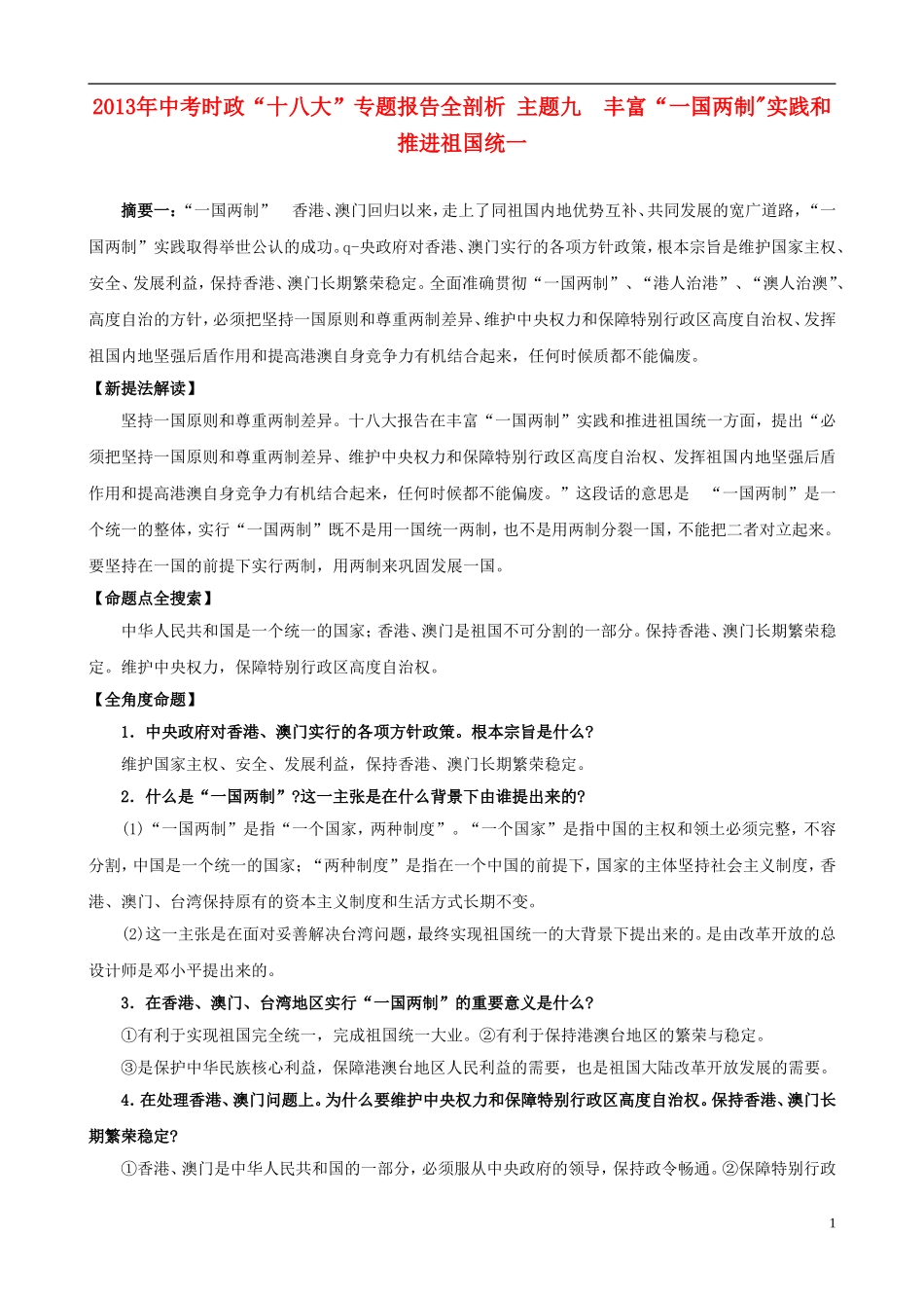 2013年中考政治 时政“十八大”专题 主题9 丰富“一国两制实践和推进祖国统一_第1页
