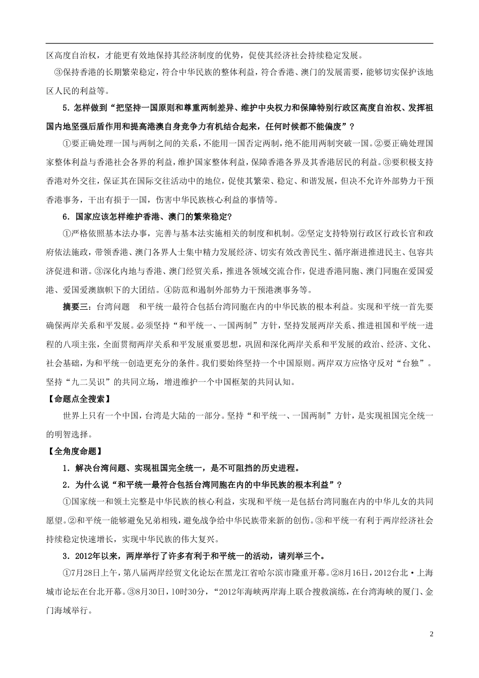 2013年中考政治 时政“十八大”专题 主题9 丰富“一国两制实践和推进祖国统一_第2页