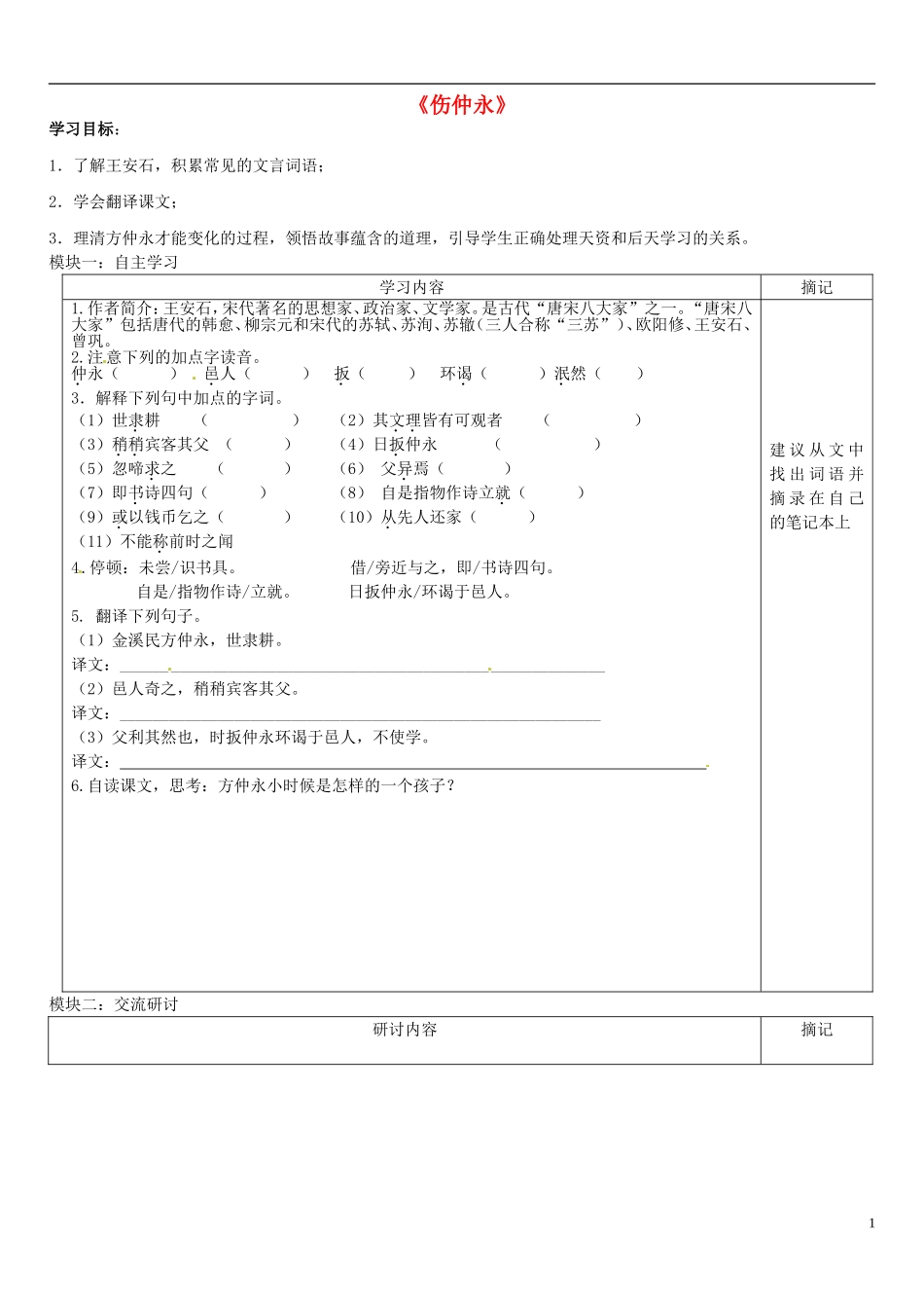 广东省河源中国教育学会中英文实验学校2015_2016学年七年级语文上册第23课伤仲永讲学稿3无答案语文版_第1页