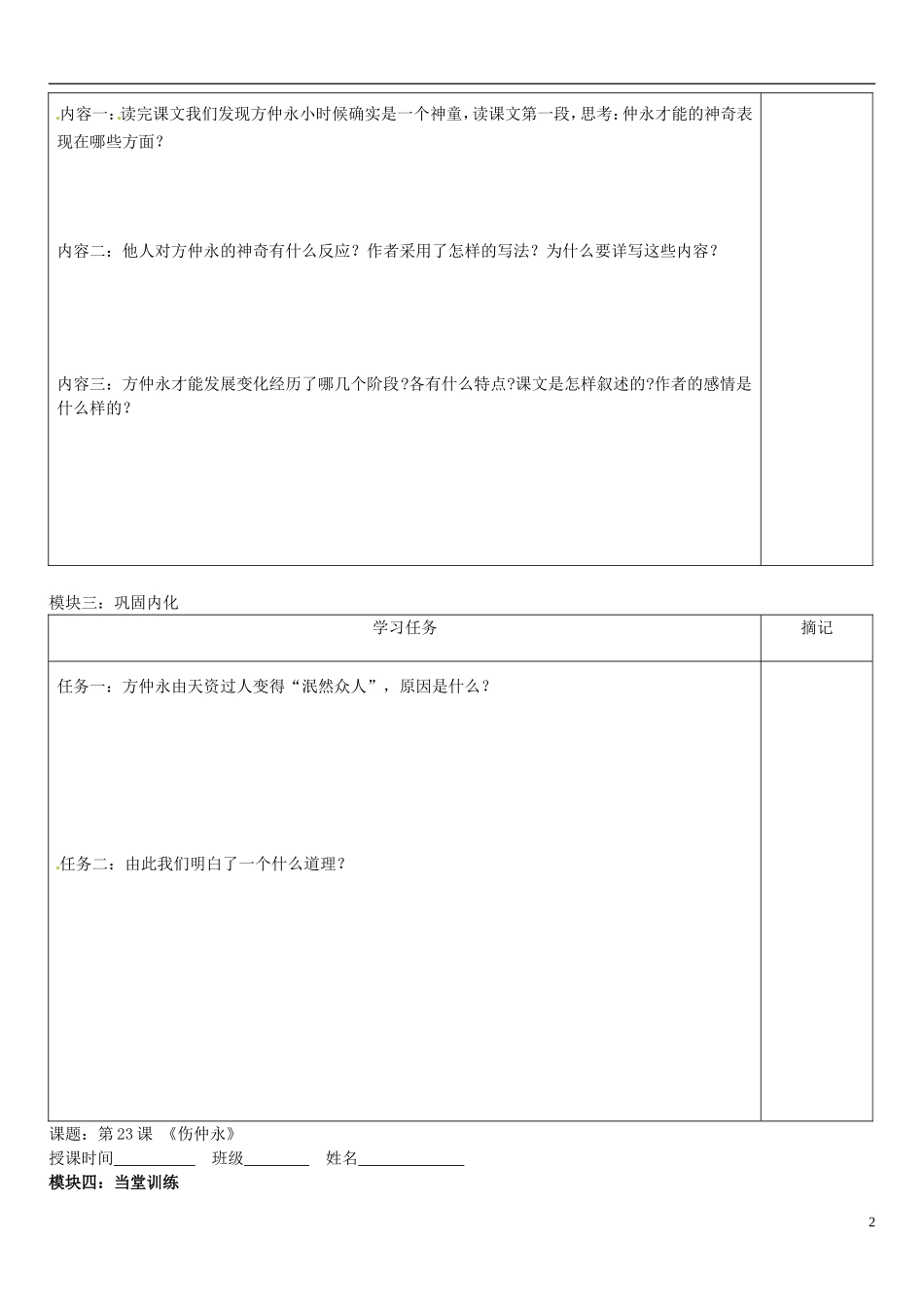 广东省河源中国教育学会中英文实验学校2015_2016学年七年级语文上册第23课伤仲永讲学稿3无答案语文版_第2页