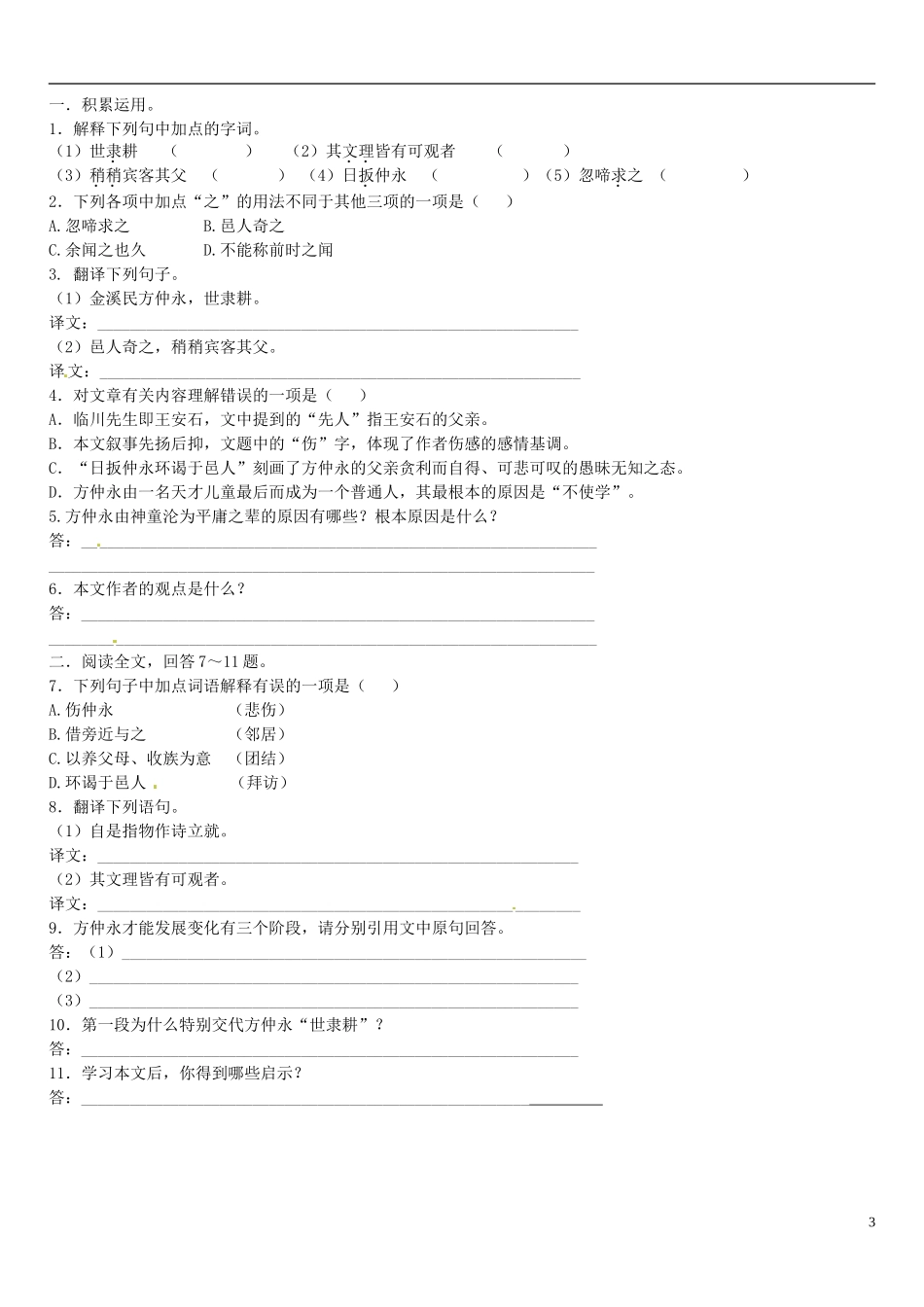 广东省河源中国教育学会中英文实验学校2015_2016学年七年级语文上册第23课伤仲永讲学稿3无答案语文版_第3页