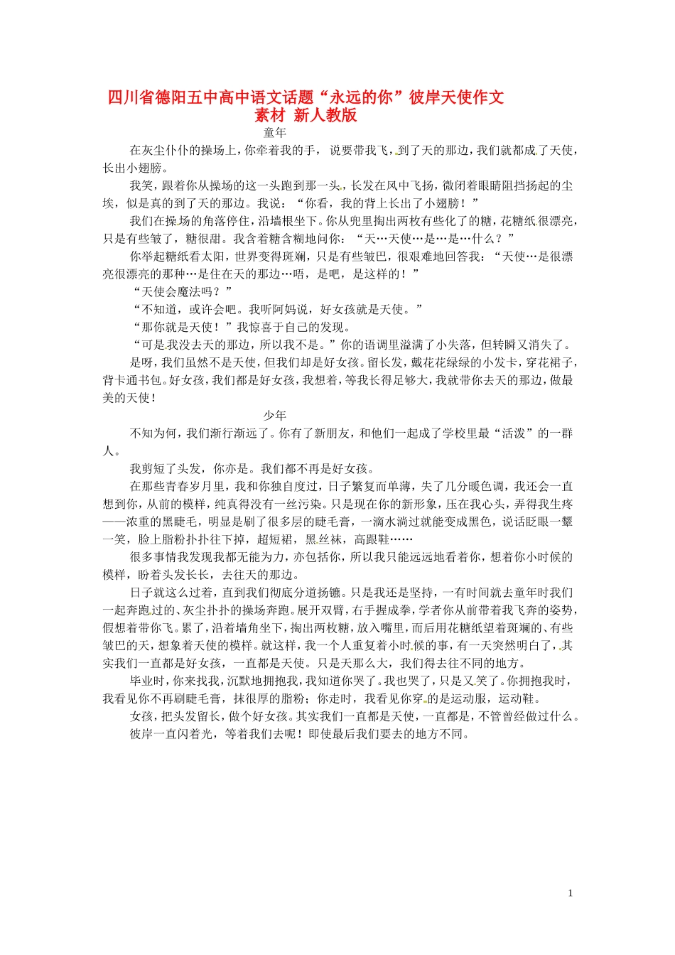 四川省德阳五中高中语文话题“永远的你”彼岸天使作文素材 新人教版_第1页