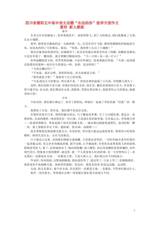 四川省德阳五中高中语文话题“永远的你”彼岸天使作文素材 新人教版