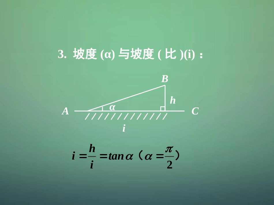 湖南省长郡中学高中数学1.2应用举例：测量距离高度与角度课件新人教A版必修5_第3页