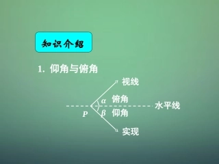 湖南省长郡中学高中数学1.2应用举例：测量距离高度与角度课件新人教A版必修5