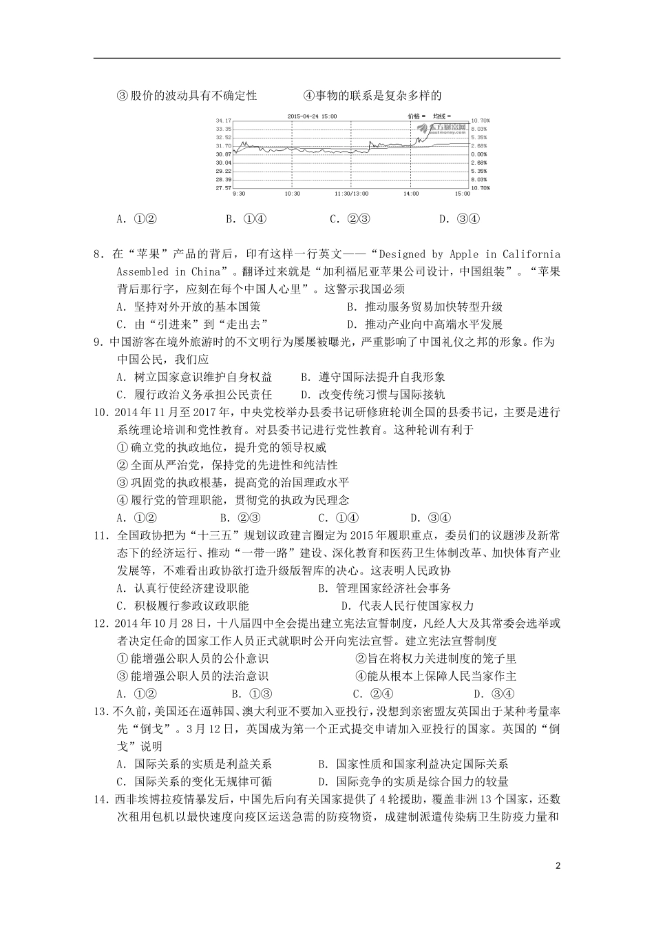 湖南省益阳市箴言中学2016届高三政治上学期第二次模拟考试试题_第2页