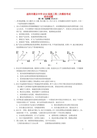 湖南省益阳市箴言中学2016届高三政治上学期第二次模拟考试试题