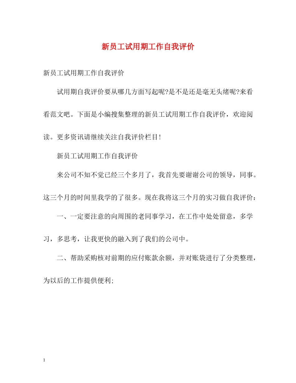 新员工试用期工作自我评价_第1页