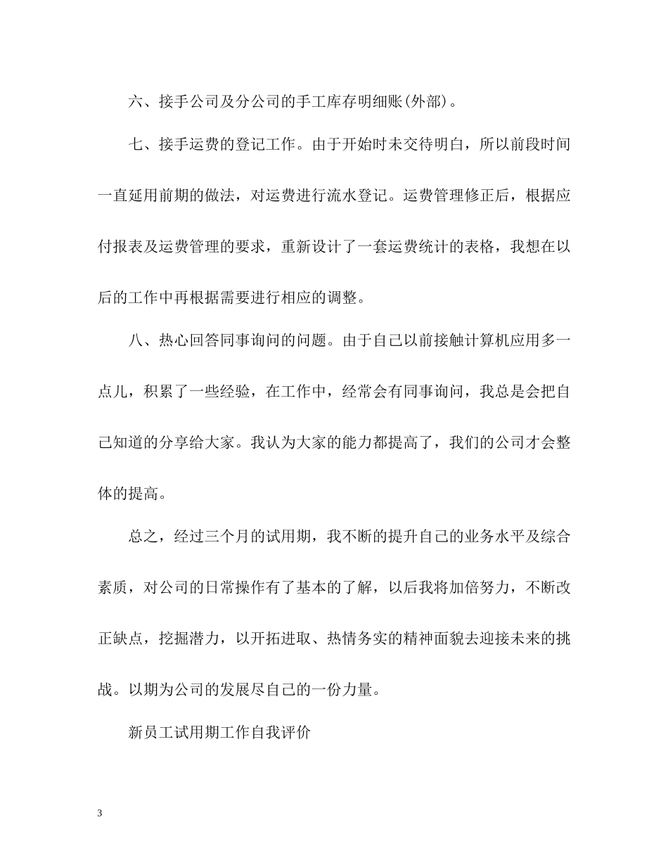 新员工试用期工作自我评价_第3页