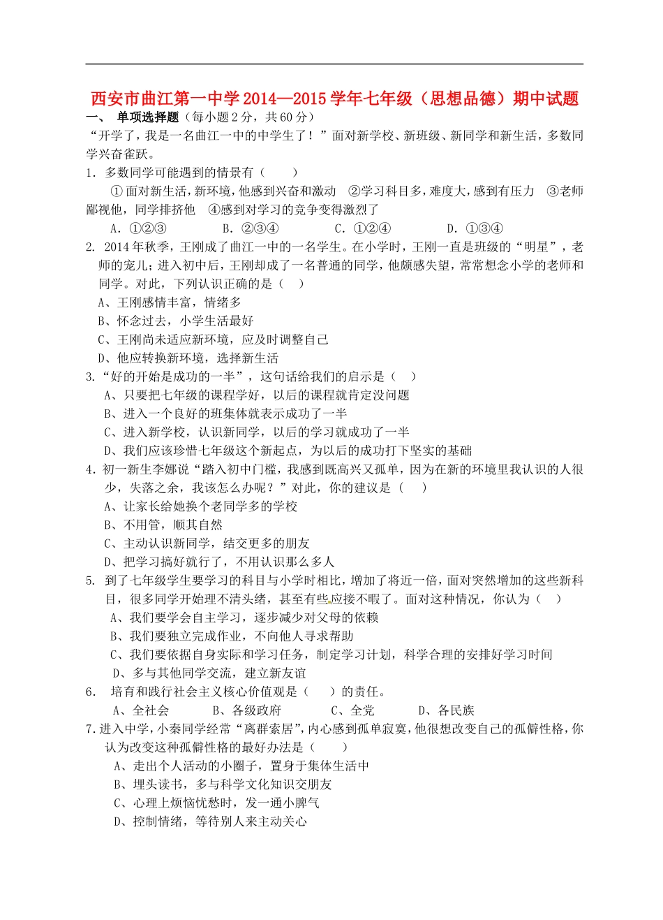 陕西省西安市曲江第一中学2014_2015学年七年级政治上学期期中试题新人教版_第1页