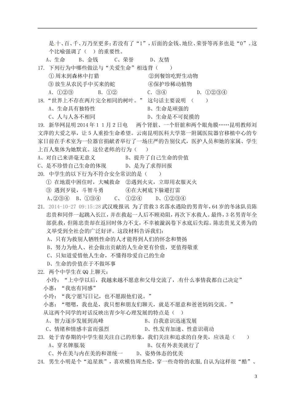 陕西省西安市曲江第一中学2014_2015学年七年级政治上学期期中试题新人教版_第3页
