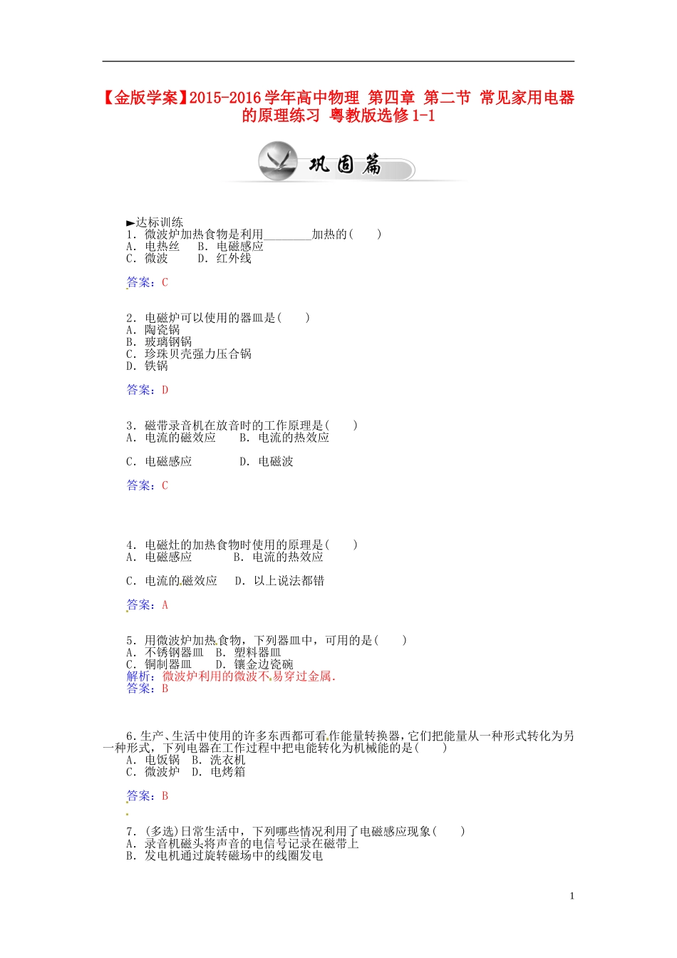 2015_2016学年高中物理第四章第二节常见家用电器的原理练习粤教版选修1_1_第1页