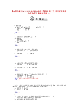 2015_2016学年高中物理第四章第二节常见家用电器的原理练习粤教版选修1_1