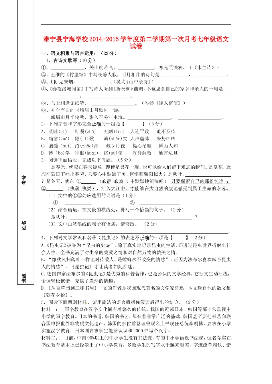 江苏省徐州市睢宁县宁海外国语学校2014_2015学年七年级语文下学期第一次月考试题新人教版_第1页