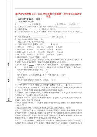 江苏省徐州市睢宁县宁海外国语学校2014_2015学年七年级语文下学期第一次月考试题新人教版