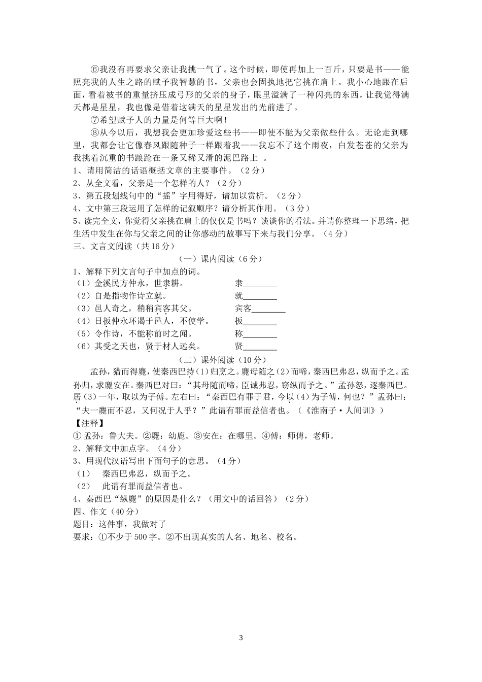 浙江省义乌市2011-2012学年七年级语文下学期第一次（2月）学力检测试题（无答案） 苏教版_第3页