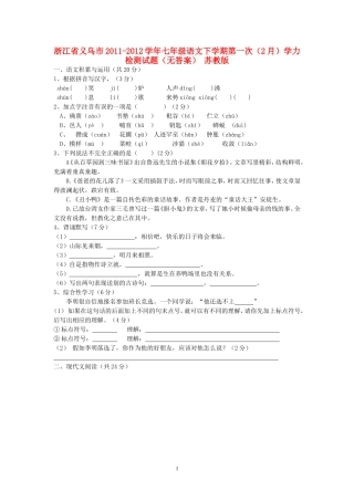 浙江省义乌市2011-2012学年七年级语文下学期第一次（2月）学力检测试题（无答案） 苏教版