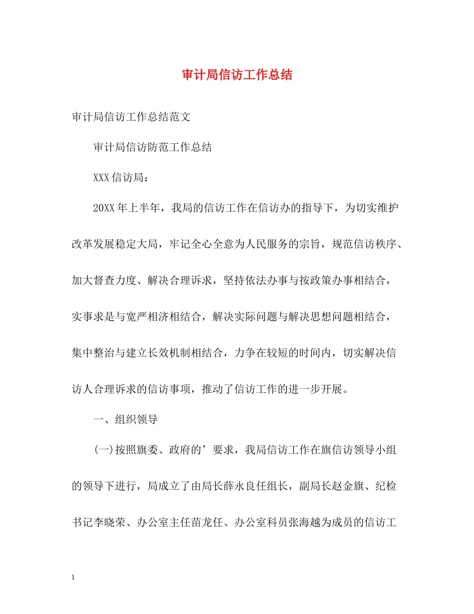 审计局信访工作总结22_第1页