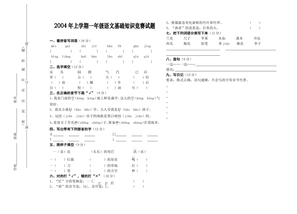 双蹲小学2004年上学期一年级语文基础知识竞赛试题_第1页