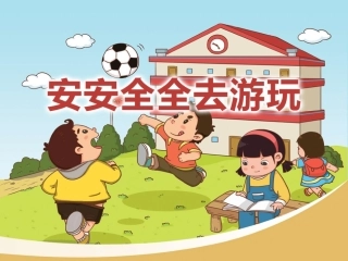 游乐设施及安全