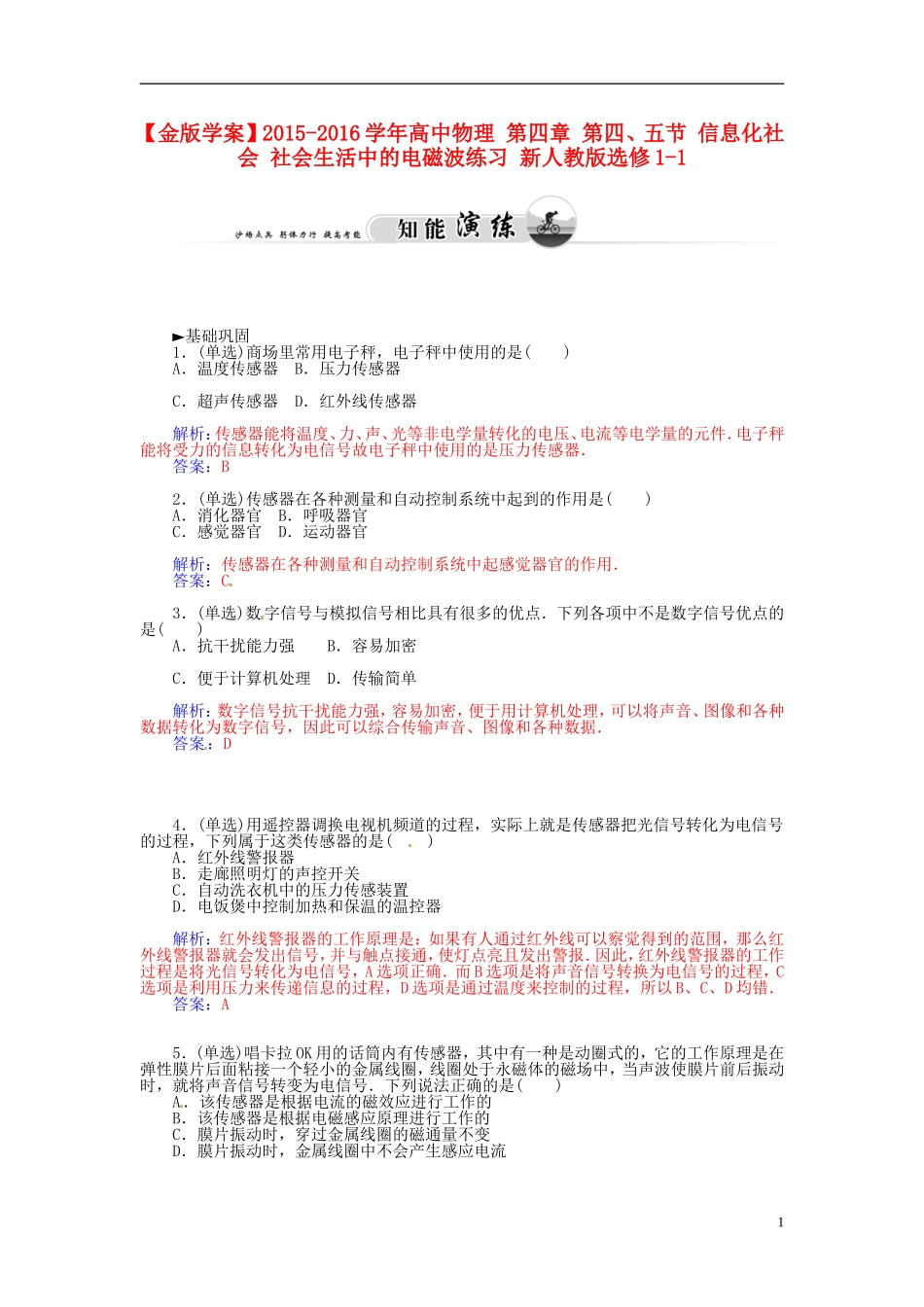 2015_2016学年高中物理第四章第四五节信息化社会社会生活中的电磁波练习新人教版选修1_1_第1页