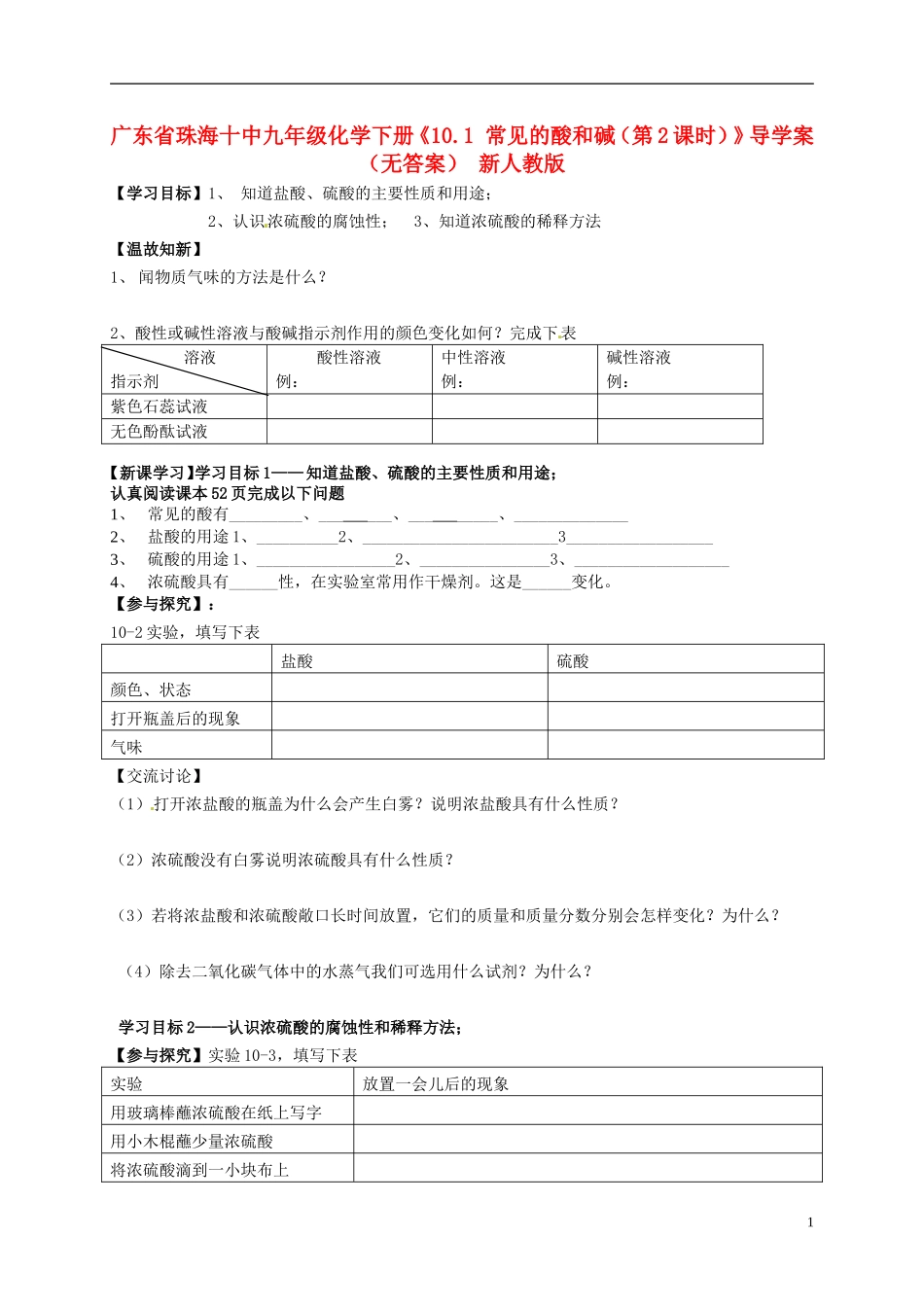 广东省珠海十中九年级化学下册《10.1 常见的酸和碱（第2课时）》导学案（无答案） 新人教版_第1页