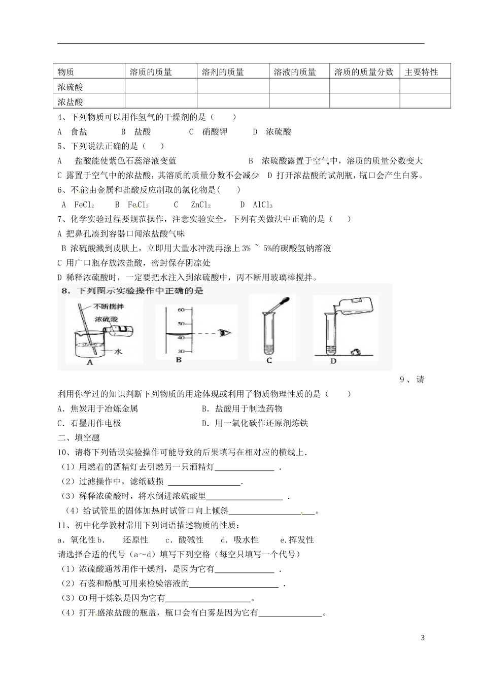 广东省珠海十中九年级化学下册《10.1 常见的酸和碱（第2课时）》导学案（无答案） 新人教版_第3页