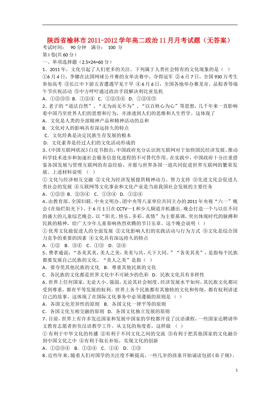 陕西省榆林市2011-2012学年高二政治11月月考试题（无答案）新人教版_第1页