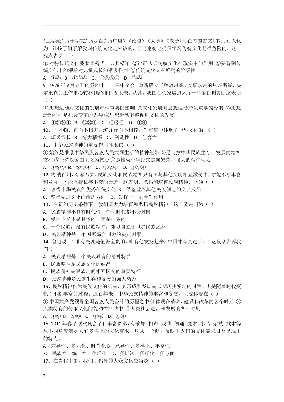 陕西省榆林市2011-2012学年高二政治11月月考试题（无答案）新人教版_第2页