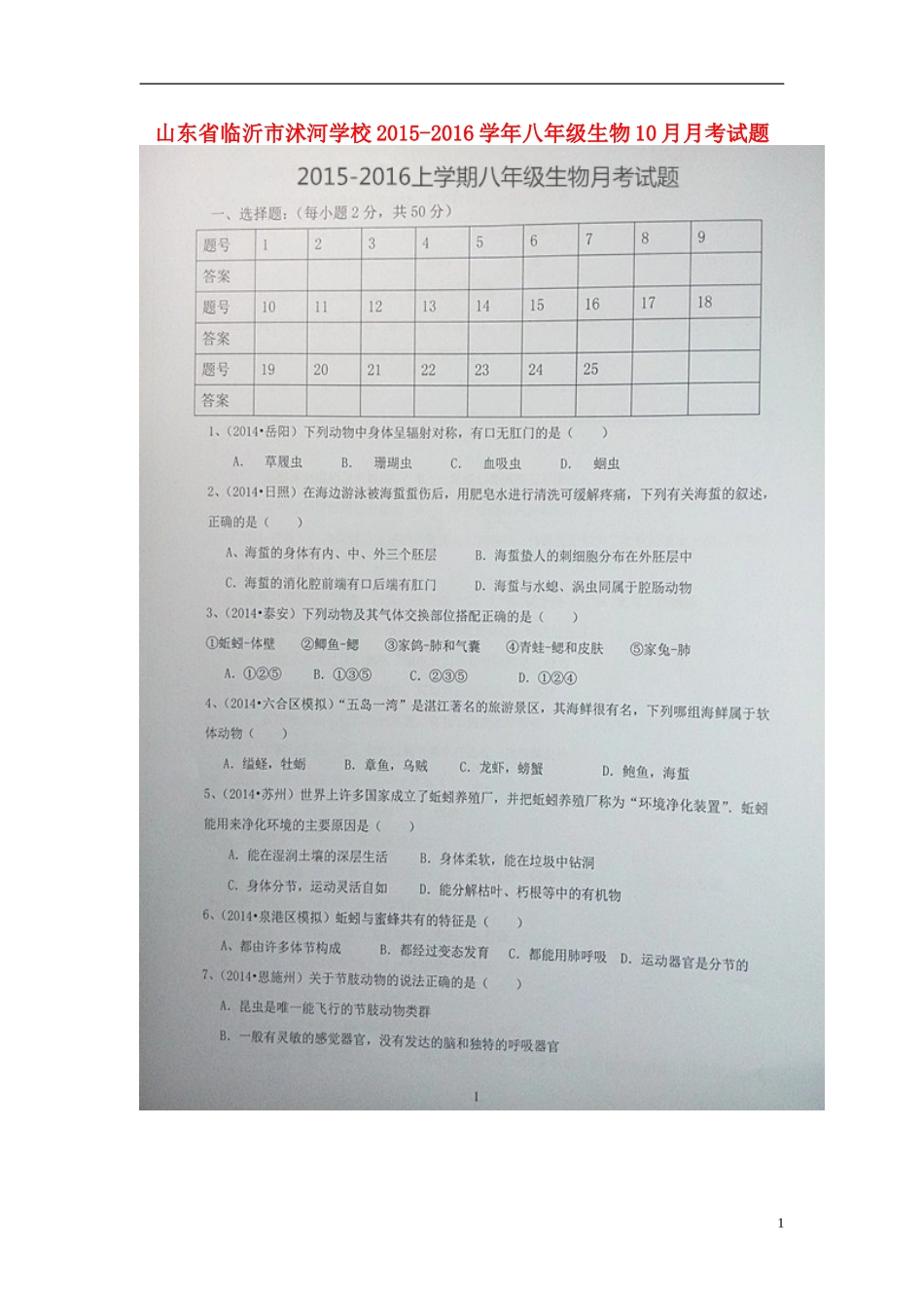 山东省临沂市沭河学校2015_2016学年八年级生物10月月考试题扫描版无答案新人教版_第1页