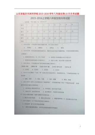 山东省临沂市沭河学校2015_2016学年八年级生物10月月考试题扫描版无答案新人教版