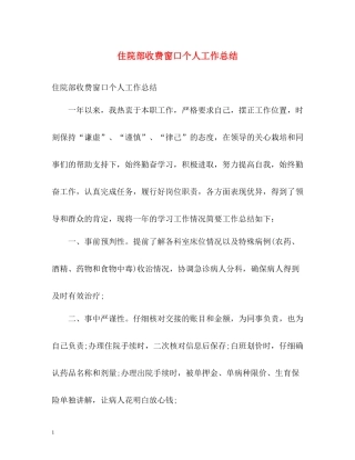 住院部收费窗口个人工作总结