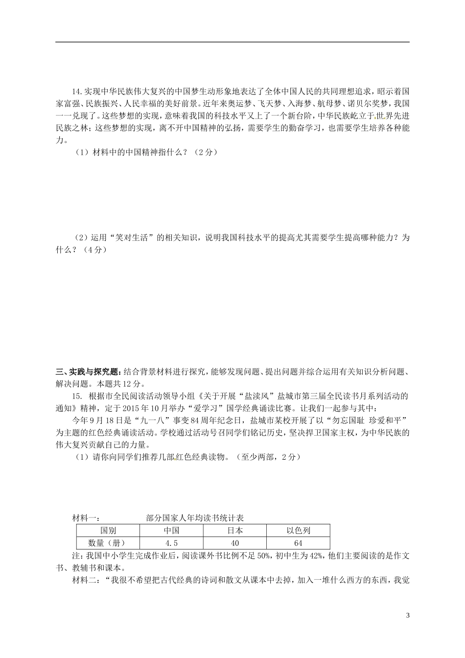 江苏省盐城市解放路实验学校2016届九年级政治上学期第一次月考试题苏教版_第3页