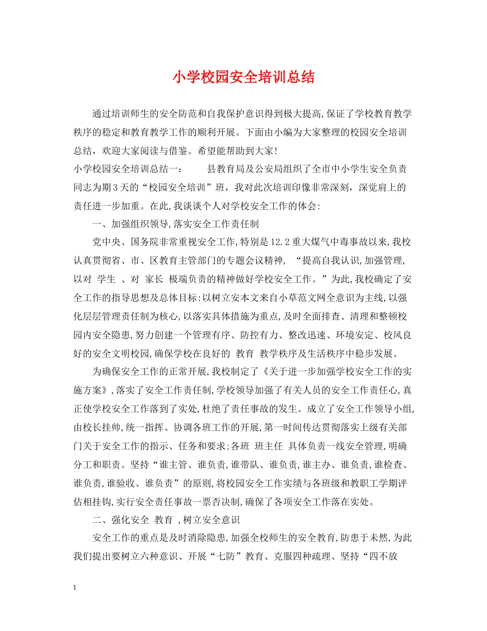 小学校园安全培训总结2_第1页