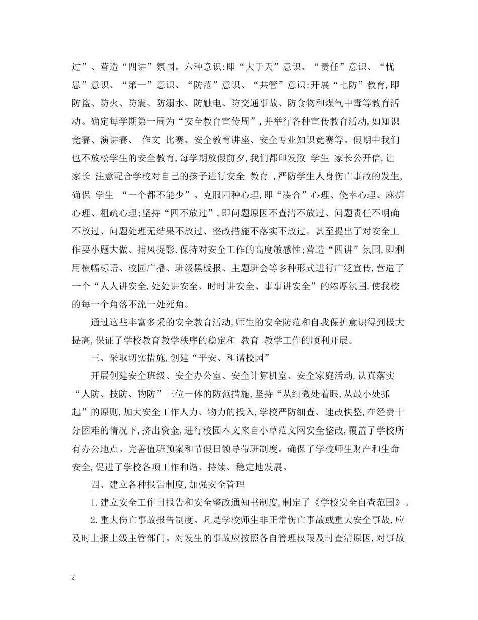 小学校园安全培训总结2_第2页