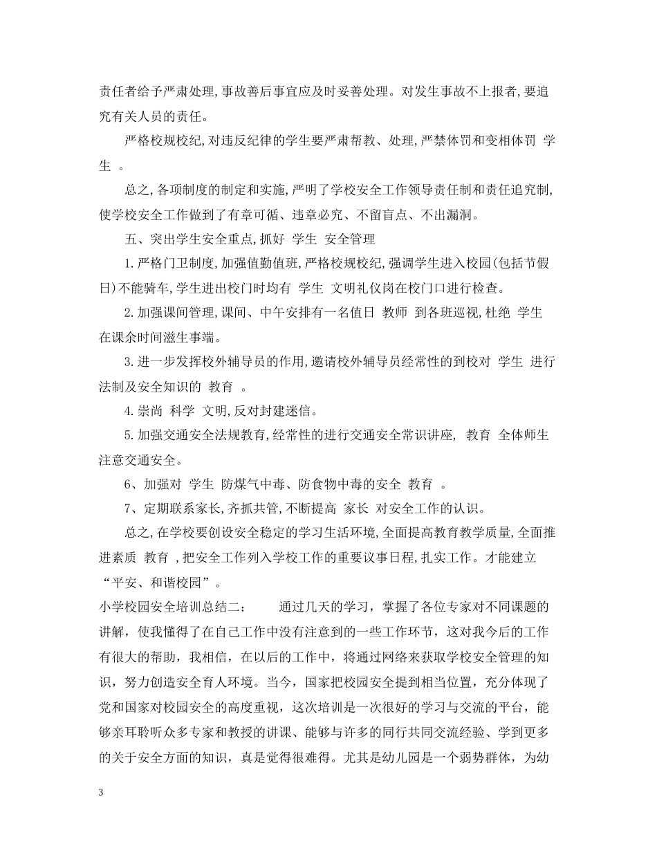 小学校园安全培训总结2_第3页