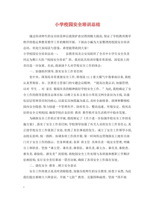 小学校园安全培训总结2