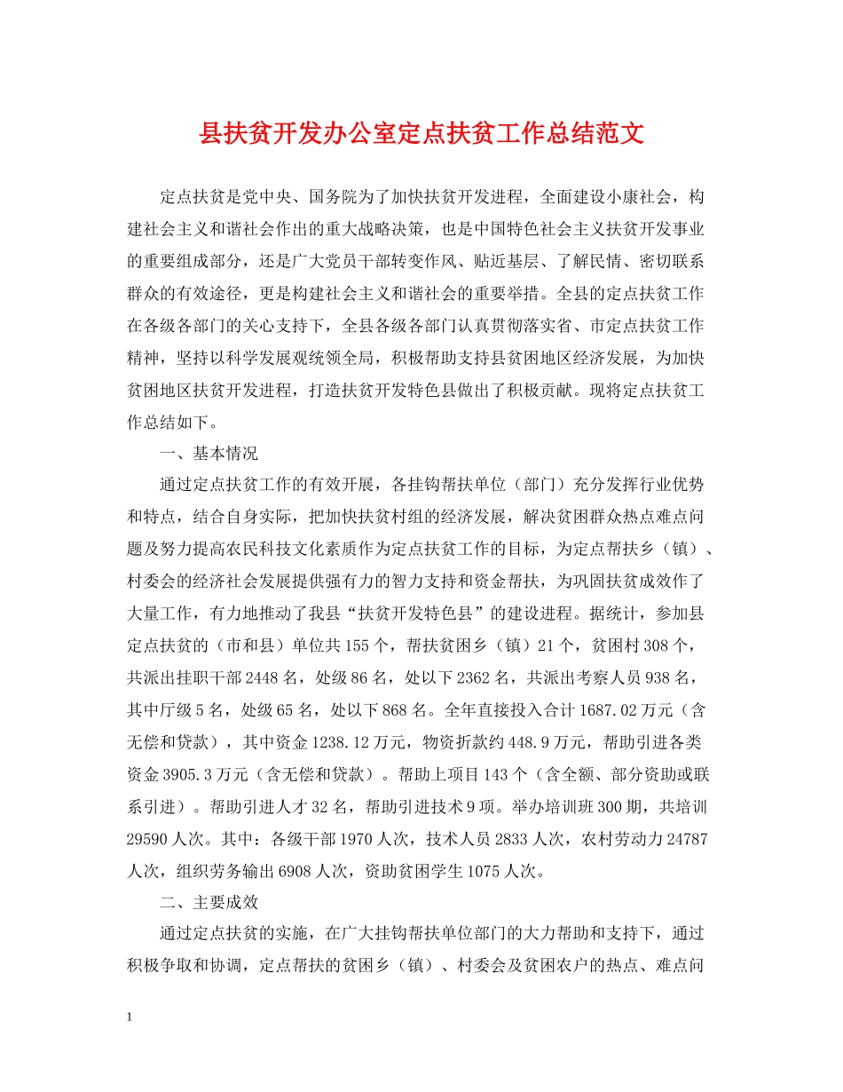 县扶贫开发办公室定点扶贫工作总结范文_第1页