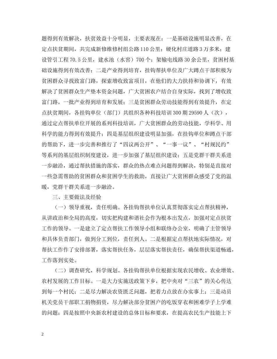 县扶贫开发办公室定点扶贫工作总结范文_第2页