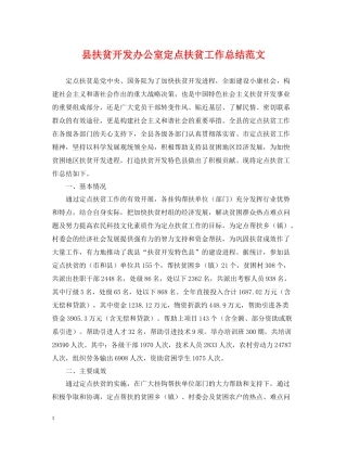 县扶贫开发办公室定点扶贫工作总结范文