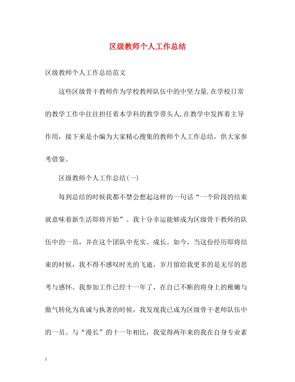 区级教师个人工作总结_第1页