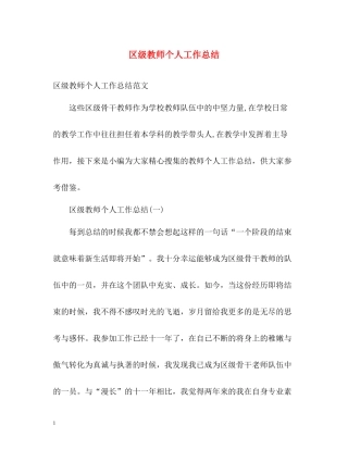 区级教师个人工作总结