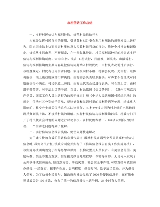 农村信访工作总结4