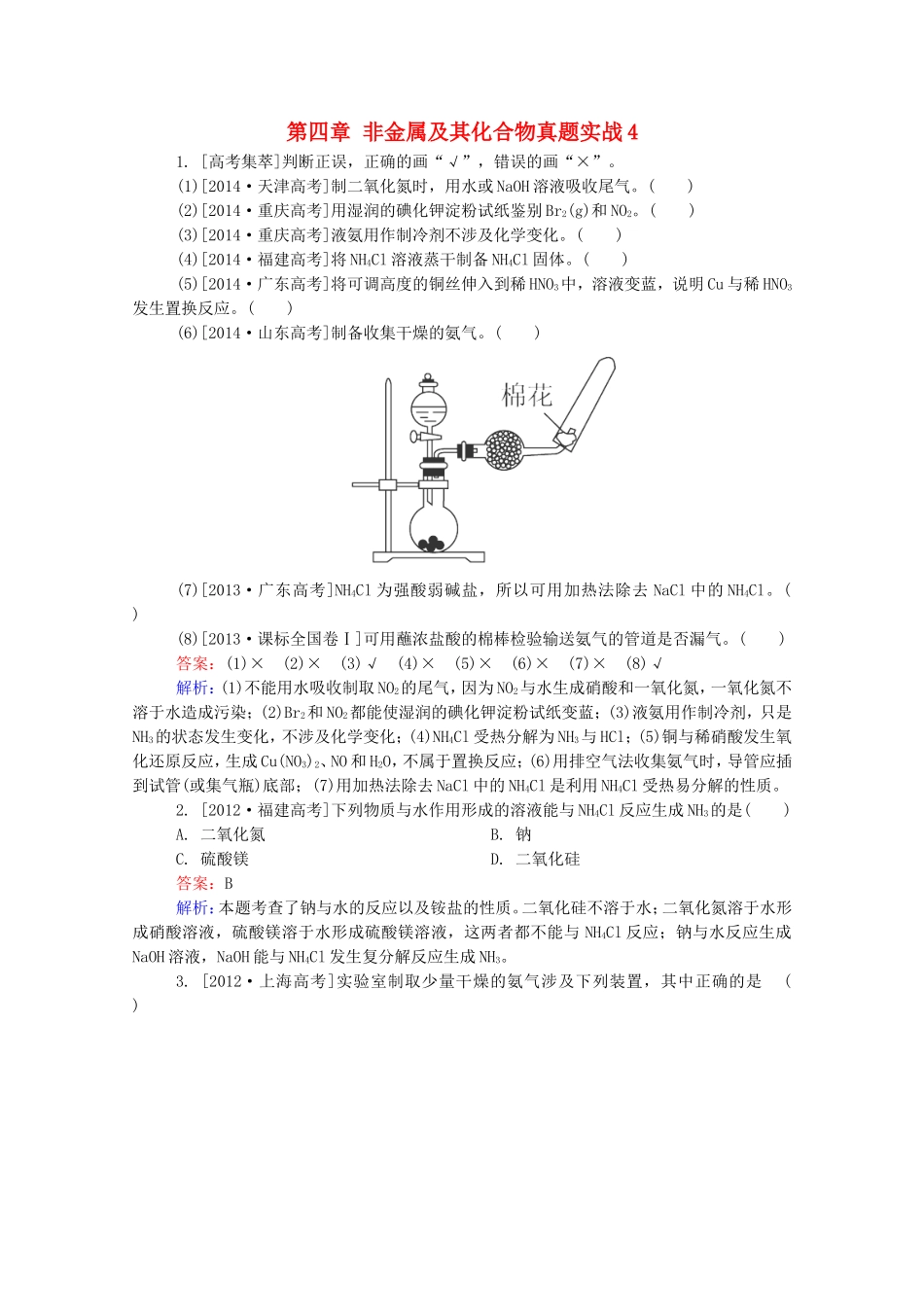 2016届高考化学一轮复习第四章非金属及其化合物真题实战4_第1页