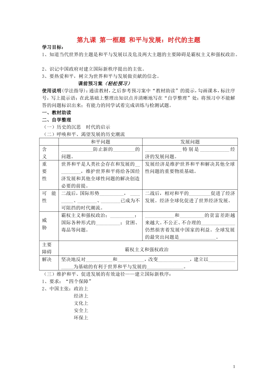 辽宁省丹东宽甸县第一中学高中政治9.1和平与发展时代的主题导学案无答案新人教版必修2_第1页