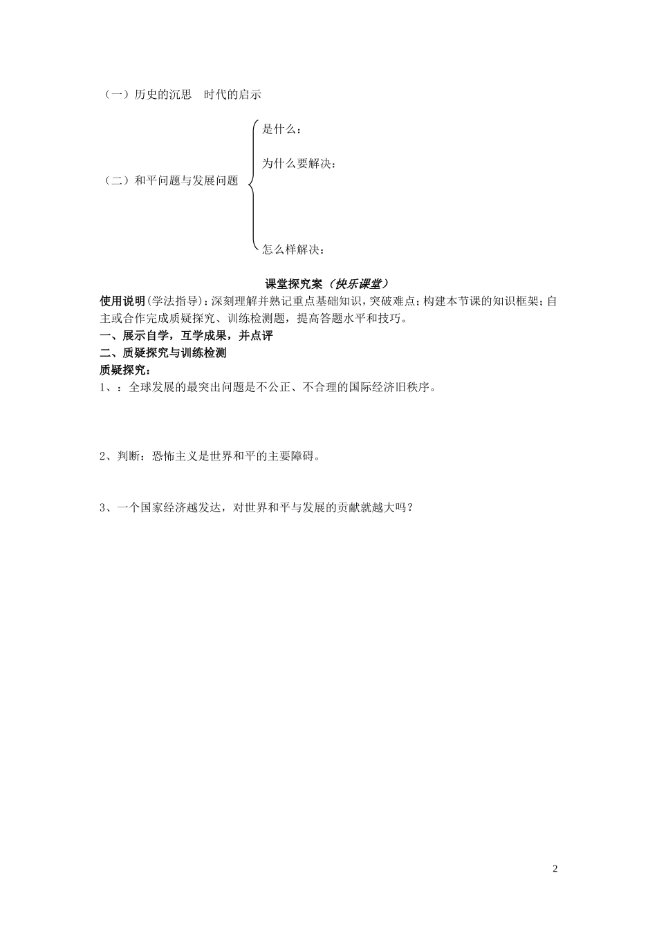 辽宁省丹东宽甸县第一中学高中政治9.1和平与发展时代的主题导学案无答案新人教版必修2_第2页
