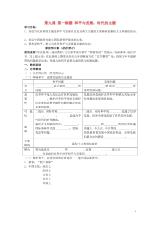 辽宁省丹东宽甸县第一中学高中政治9.1和平与发展时代的主题导学案无答案新人教版必修2