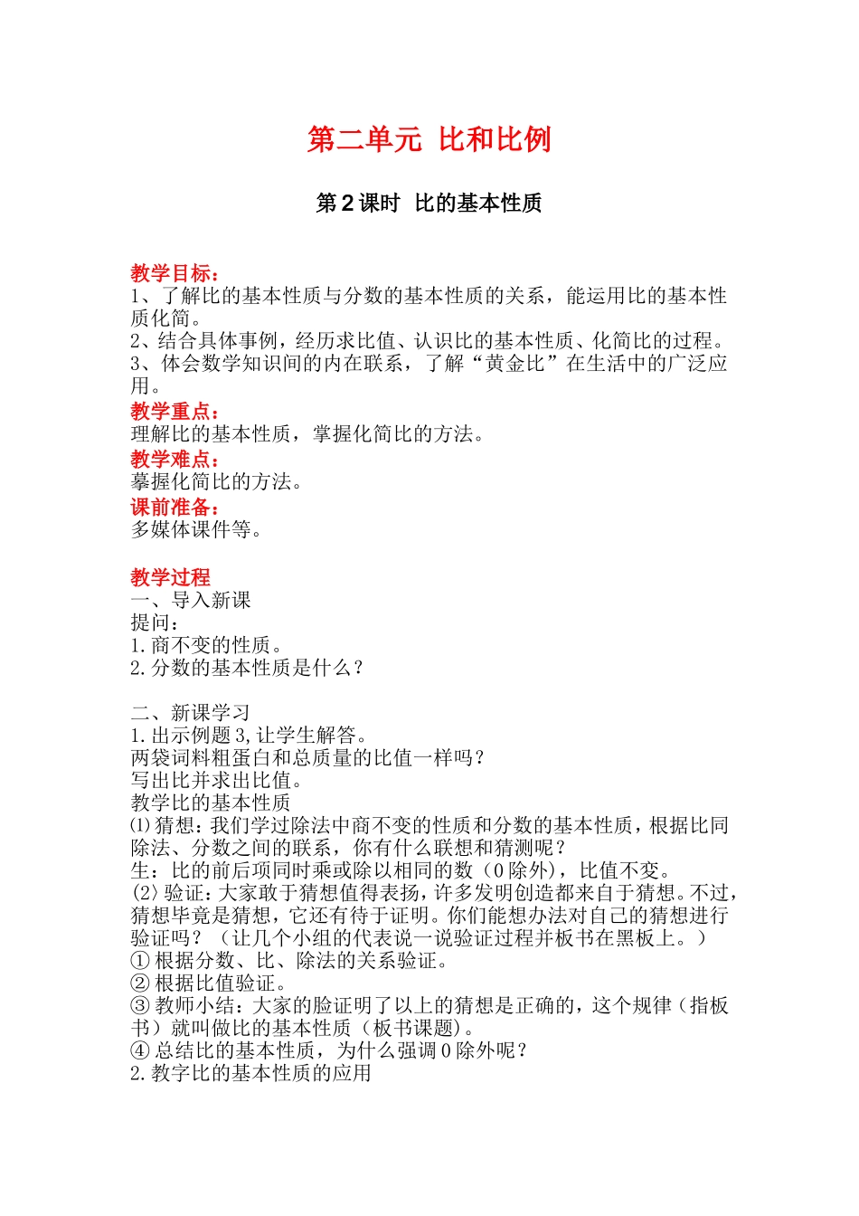 第2课时比的基本性质 (2)_第1页