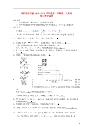 江苏省宿迁市沭阳梦溪中学沭阳国际学校2016届高三数学上学期第一次月考试题